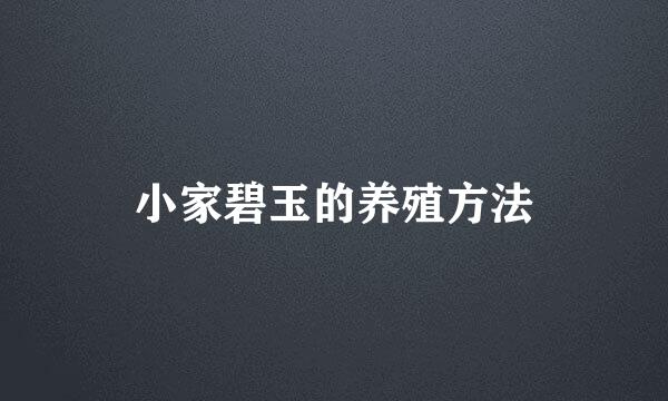 小家碧玉的养殖方法