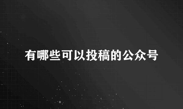 有哪些可以投稿的公众号