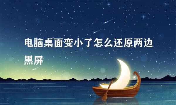 电脑桌面变小了怎么还原两边黑屏