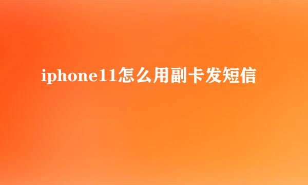 iphone11怎么用副卡发短信