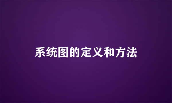 系统图的定义和方法