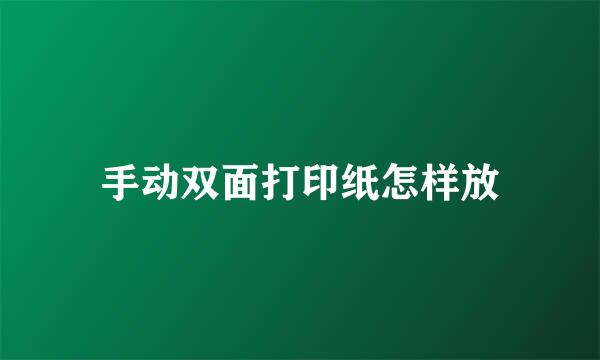 手动双面打印纸怎样放