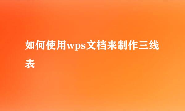 如何使用wps文档来制作三线表