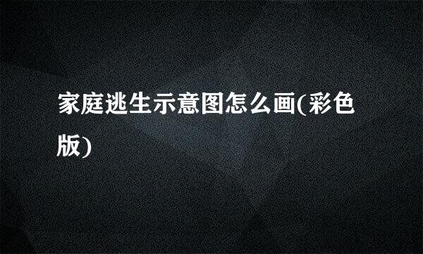 家庭逃生示意图怎么画(彩色版)