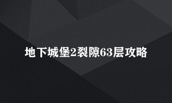 地下城堡2裂隙63层攻略