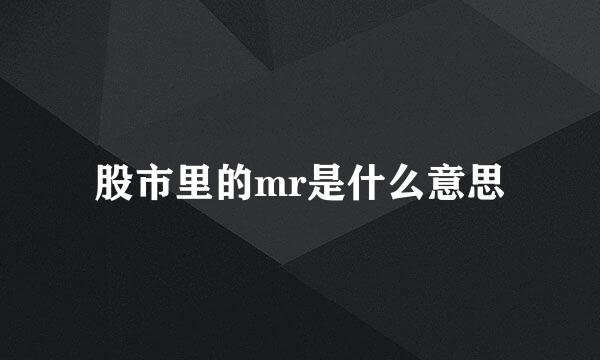 股市里的mr是什么意思