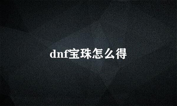 dnf宝珠怎么得