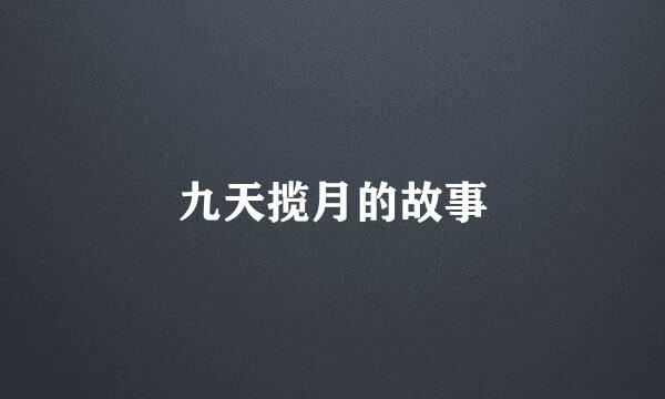 九天揽月的故事