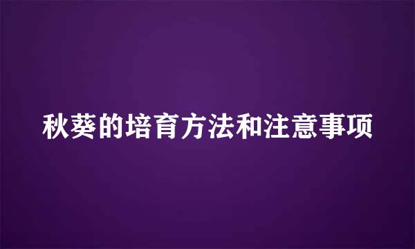 秋葵的培育方法和注意事项