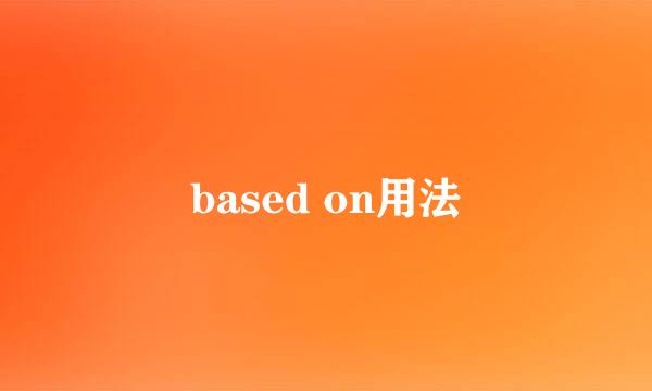 based on用法