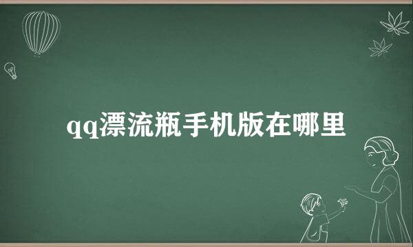qq漂流瓶手机版在哪里
