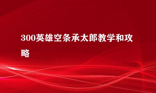 300英雄空条承太郎教学和攻略