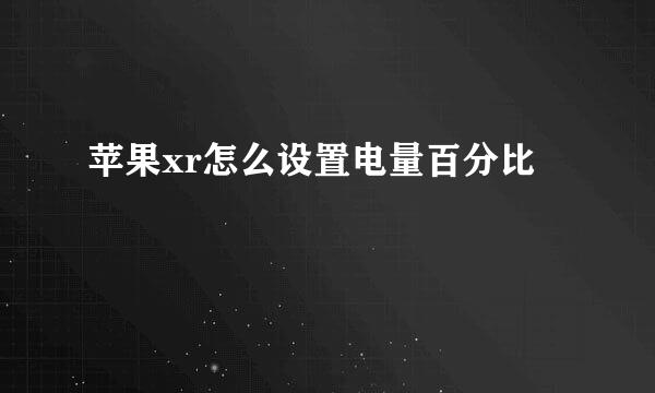苹果xr怎么设置电量百分比