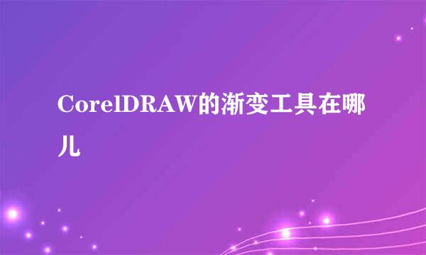 CorelDRAW的渐变工具在哪儿