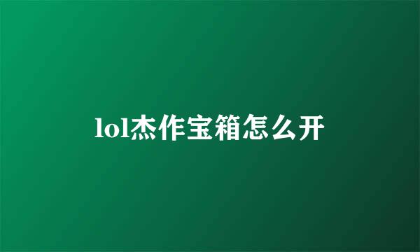 lol杰作宝箱怎么开