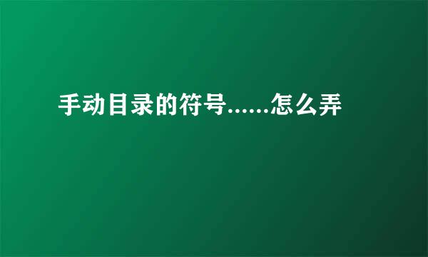 手动目录的符号......怎么弄