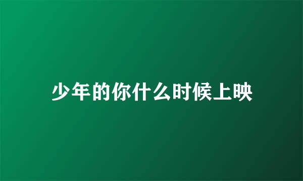 少年的你什么时候上映