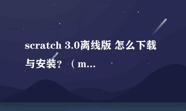 scratch 3.0离线版 怎么下载与安装？（mit版）