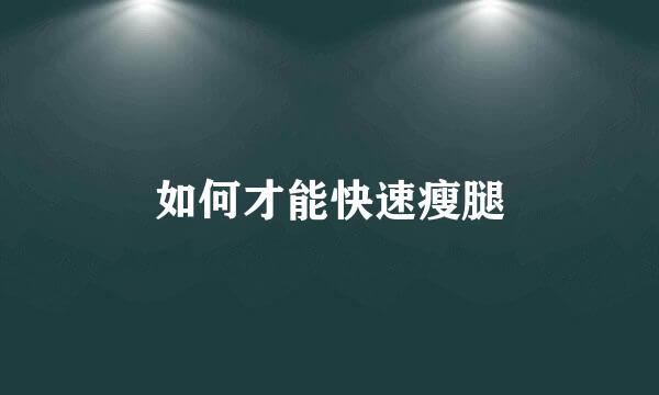 如何才能快速瘦腿