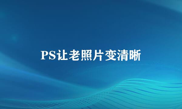 PS让老照片变清晰