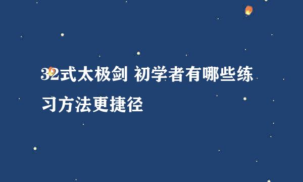 32式太极剑 初学者有哪些练习方法更捷径