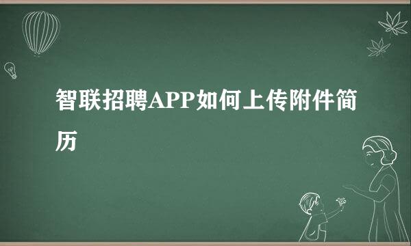 智联招聘APP如何上传附件简历