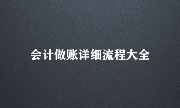 会计做账详细流程大全
