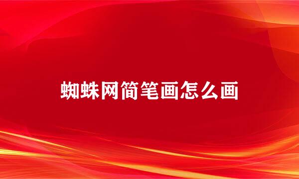 蜘蛛网简笔画怎么画