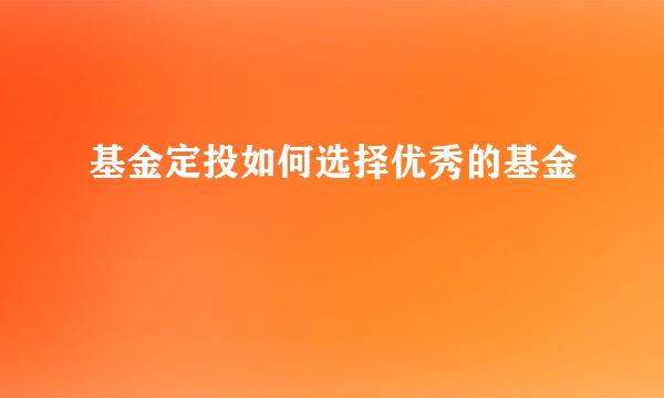 基金定投如何选择优秀的基金