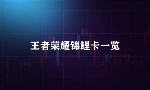 王者荣耀锦鲤卡一览