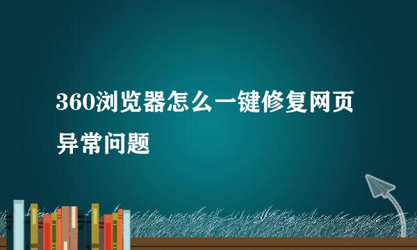 360浏览器怎么一键修复网页异常问题