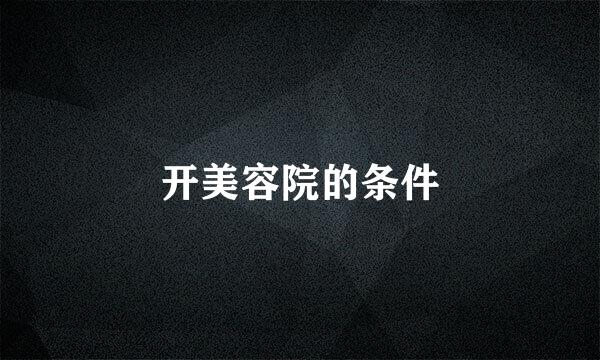 开美容院的条件