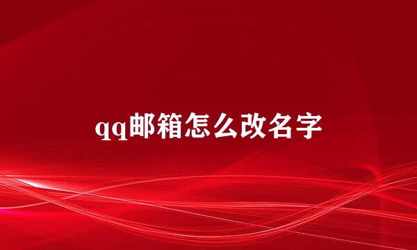 qq邮箱怎么改名字