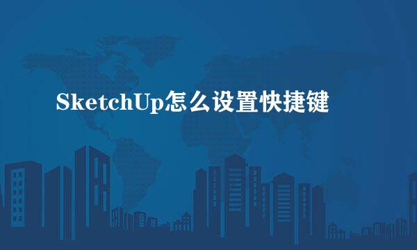 SketchUp怎么设置快捷键