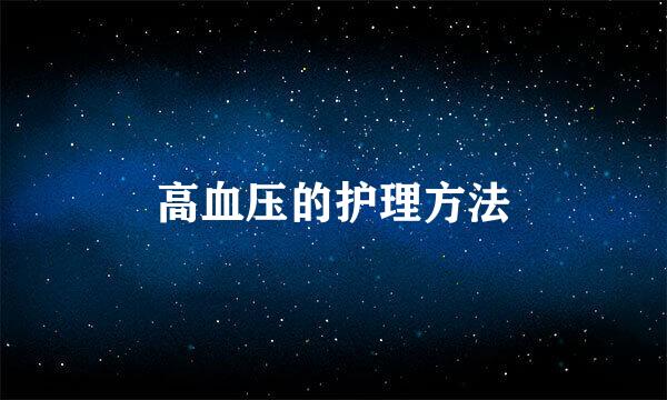 高血压的护理方法