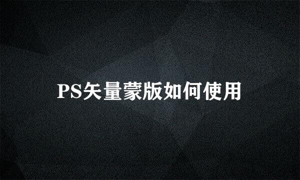 PS矢量蒙版如何使用