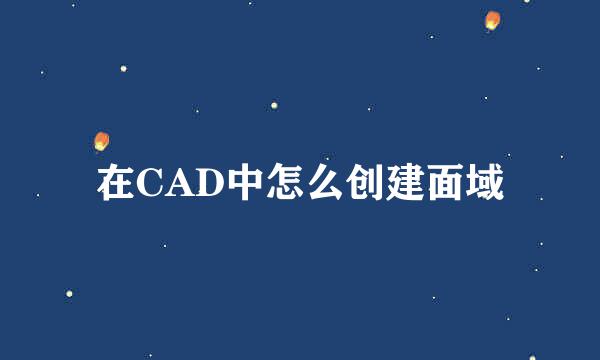 在CAD中怎么创建面域