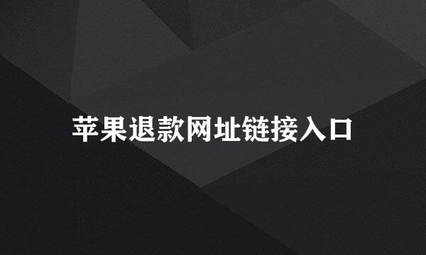苹果退款网址链接入口