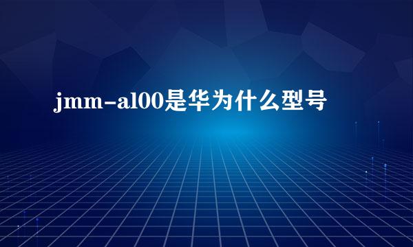 jmm-al00是华为什么型号