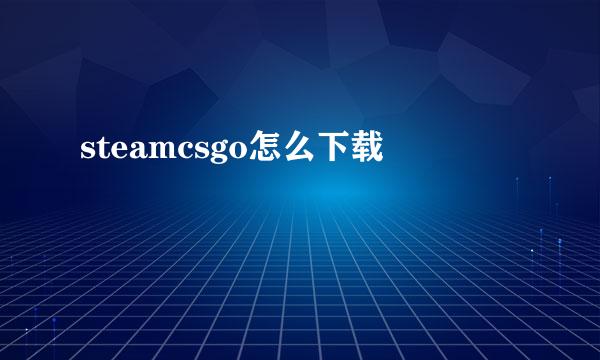 steamcsgo怎么下载
