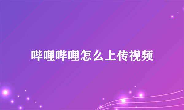 哔哩哔哩怎么上传视频