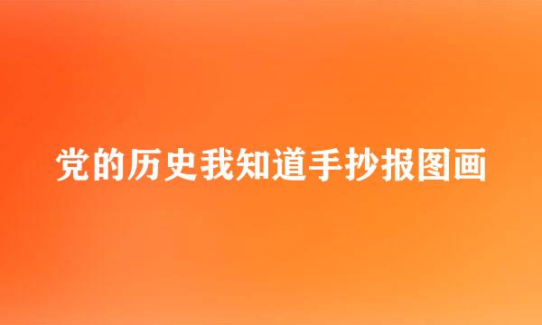党的历史我知道手抄报图画