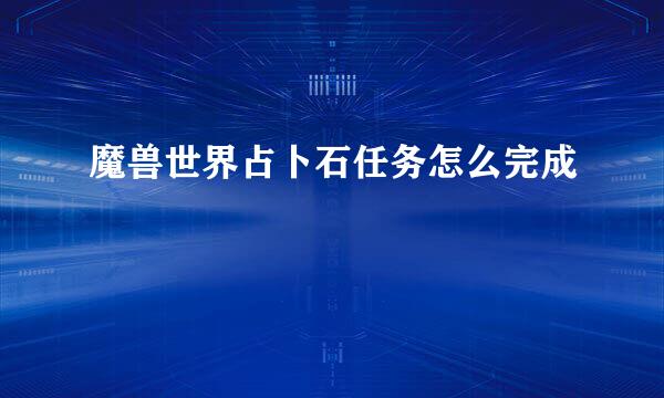 魔兽世界占卜石任务怎么完成