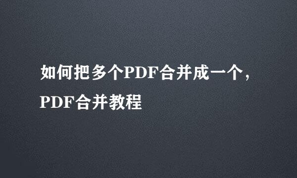 如何把多个PDF合并成一个，PDF合并教程