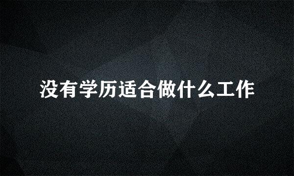 没有学历适合做什么工作