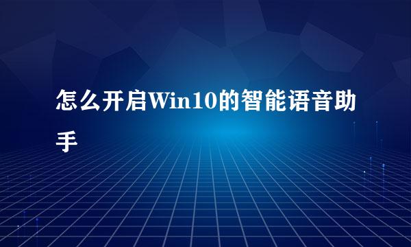 怎么开启Win10的智能语音助手