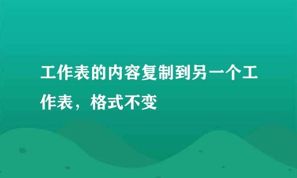 工作表的内容复制到另一个工作表，格式不变