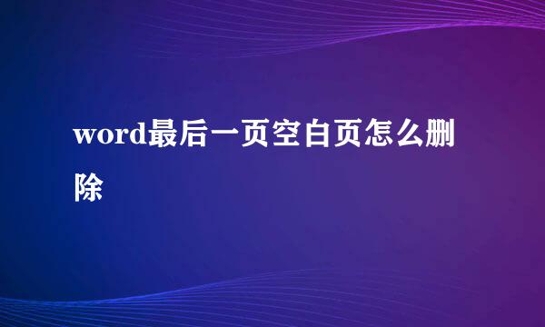 word最后一页空白页怎么删除