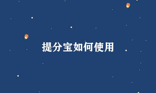 提分宝如何使用