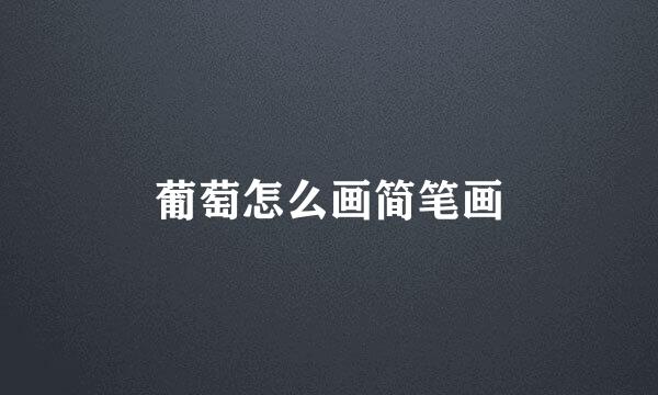 葡萄怎么画简笔画